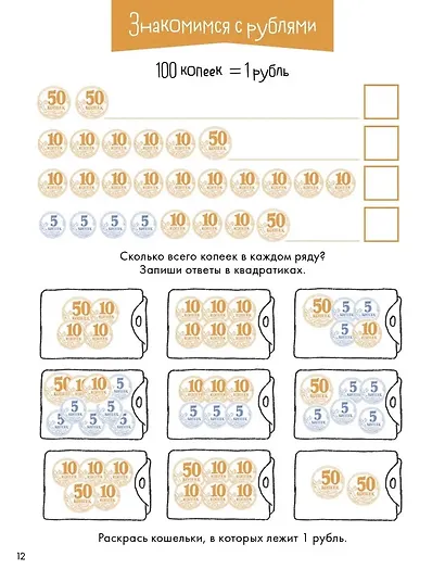Деньги. Тренируем счет. Знакомимся с деньгами и учимся их считать. Развивающие тетради вместе с Конни! - фото 5