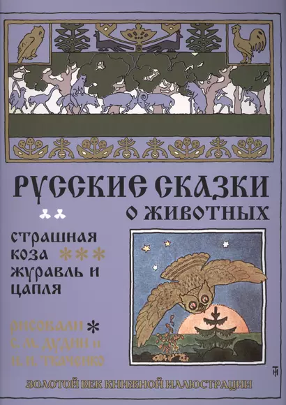 Русские сказки о животных. Страшная коза. Журавль и цапля - фото 1