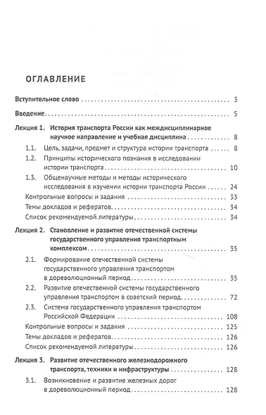 История транспорта России: курс лекций: учебное пособие - фото 2