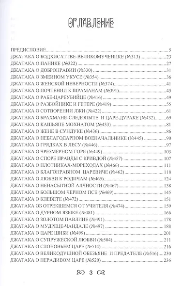 Джатаки. Избранные рассказы о прошлых рождениях - фото 2