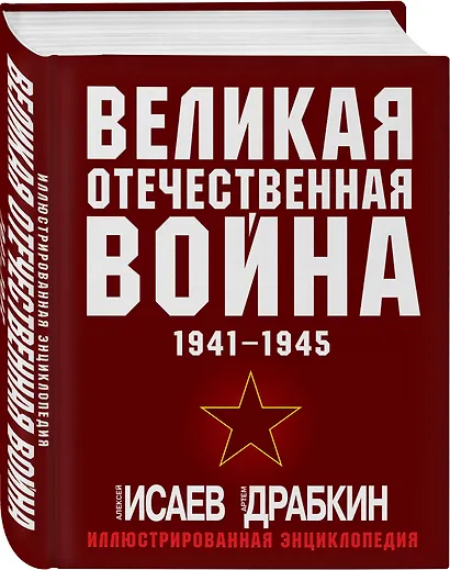 Великая Отечественная война 1941-1945: самая полная иллюстрированная энциклопедия - фото 3