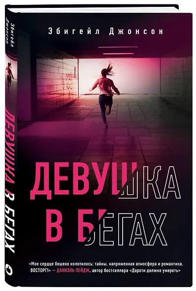 Девушка в бегах - фото 3