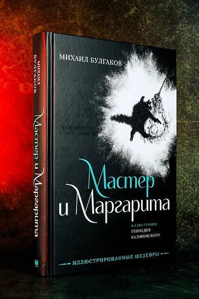 Мастер и Маргарита с иллюстрациями Геннадия Калиновского - фото 6