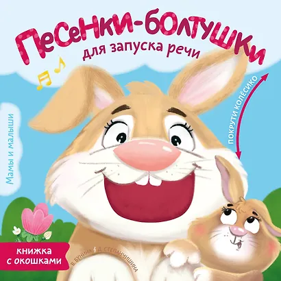 Песенки-болтушки для запуска речи - фото 1