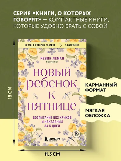 Новый ребенок к пятнице. Воспитание без криков и наказаний за 5 дней - фото 8