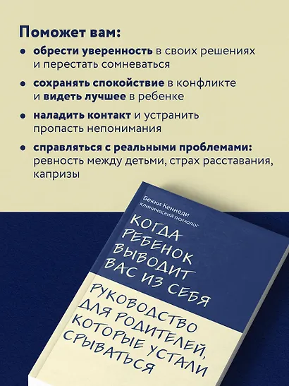 Когда ребенок выводит вас из себя. Руководство для родителей, которые устали срываться - фото 6