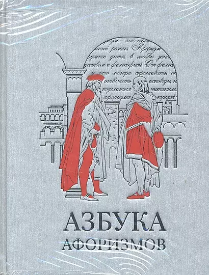 Азбука афоризмов (серебр.обрез) - фото 1