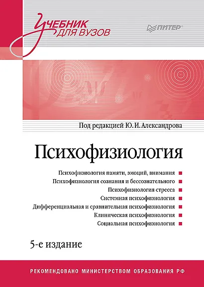 Психофизиология: Учебник для вузов. 5-е издание - фото 1
