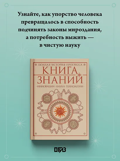 Книга знаний. Полная история прогресса - фото 3