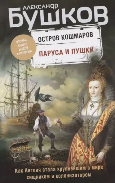 Паруса и пушки. Вторая книга новой трилогии "Остров кошмаров" - фото 1