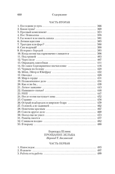 Правосудие Зельба. Обман Зельба. Прощание Зельба - фото 10
