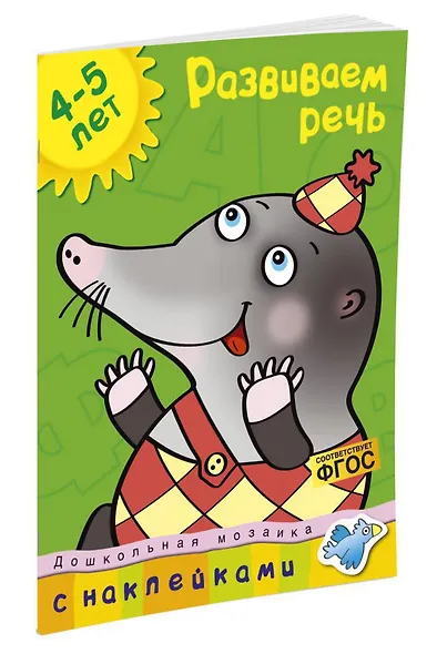 Развиваем речь (4-5 лет) - фото 2