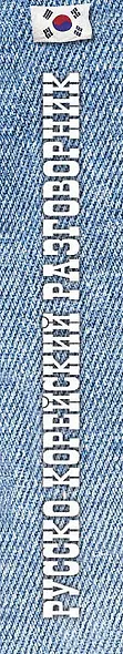Русско-корейский разговорник - фото 5