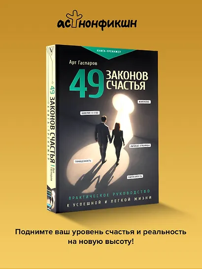 49 законов счастья: практическое руководство к успешной и легкой жизни - фото 4