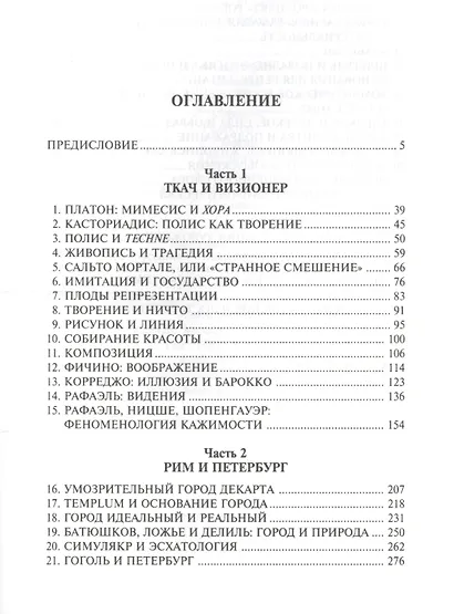 Ткач и визионер. Очерки истории репрезентации или О материальном и идеальном в культуре - фото 2