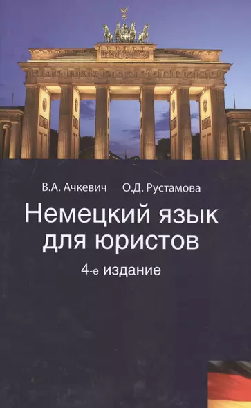 Немецкий язык для юристов. 4-е изд. перераб. и доп. Учеб. пособие. Гриф Мо РФ. Гриф МВД РФ. Гриф УМЦ Профессиональный учебник. - фото 1