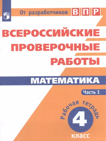 ВПР. Математика. 4 кл. в 2-х ч. Ч1. Всероссийские проверочные работы. ФГОС /перераб./ Сопрунова - фото 1