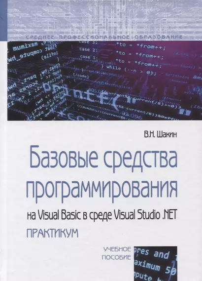 Базовые средства программирования на Visual Basic в среде Visual Studio. NET практикум. Учебное пособие. - фото 1