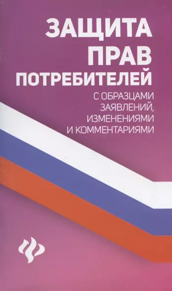 Защита прав потребителей с образцами заявлений,измен.         . - фото 1