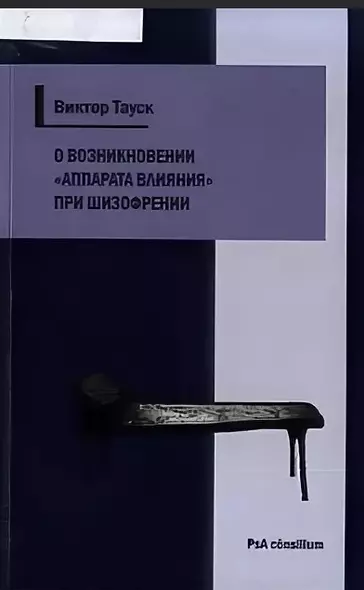 О возникновении «аппарата влияния» при шизофрении - фото 1