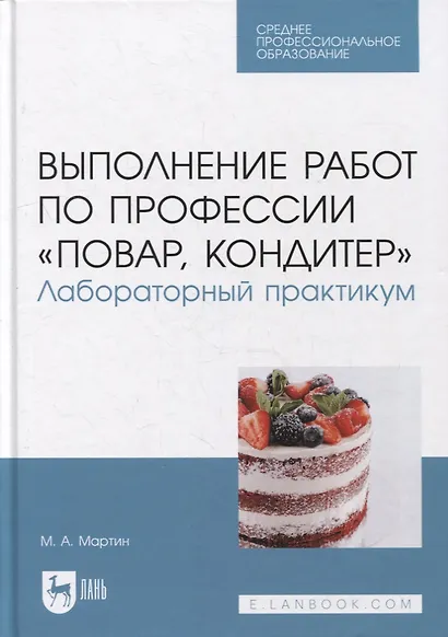 Выполнение работ по профессии «Повар, кондитер». Лабораторный практикум: учебное пособие для СПО - фото 1