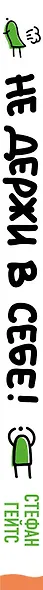 Не держи в себе. Недостойный процесс, достойный понимания - фото 5