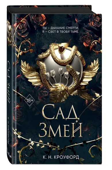 Сад Змей (#3) - фото 3