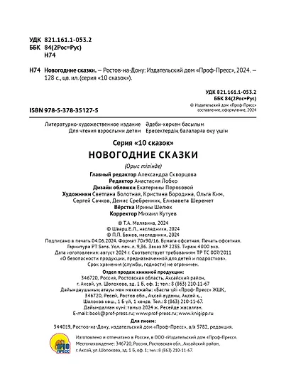 10 сказок. Новогодние сказки - фото 8