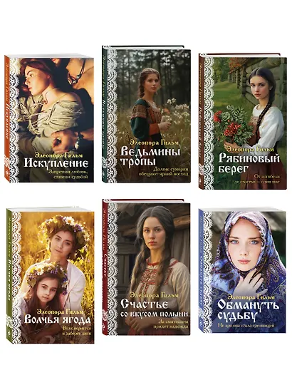 Женская сага. Комплект из 6 книг Элеоноры Гильм - фото 3