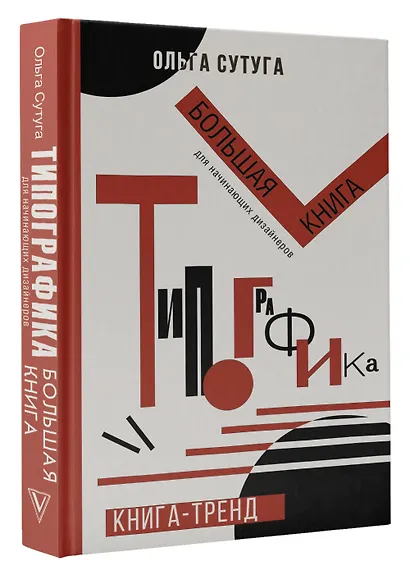 Типографика: большая книга для начинающих дизайнеров - фото 3