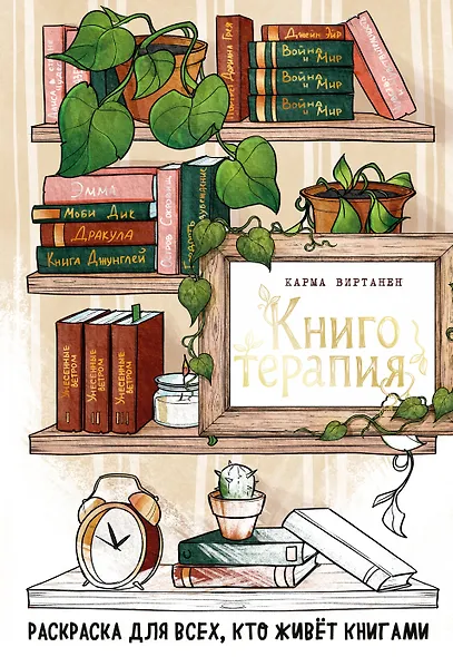 Книготерапия. Раскраска для всех, кто живёт книгами - фото 1