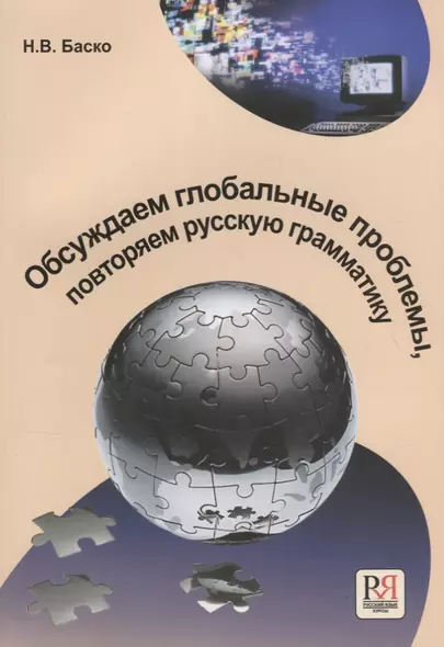 Обсуждаем глобальные проблемы. Повторяем русскую грамматику. - фото 1