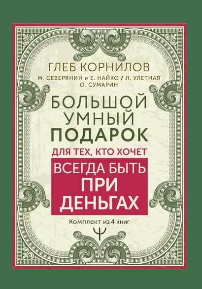 Большой умный подарок для тех, кто хочет всегда быть при деньгах - фото 1