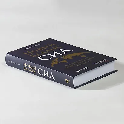 Новый баланс сил: Россия в поисках внешнеполитического равновесия - фото 4