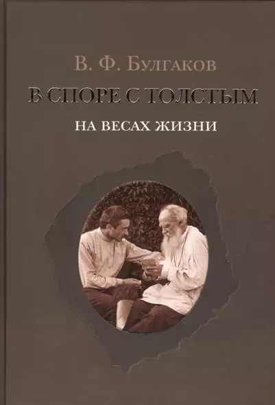 В споре с Толстым: На весах жизни - фото 1