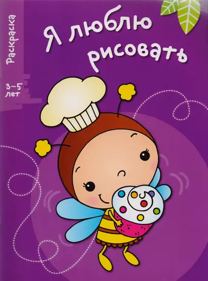 Я люблю рисовать 3-5 лет. Вып.3. Пчела - фото 1