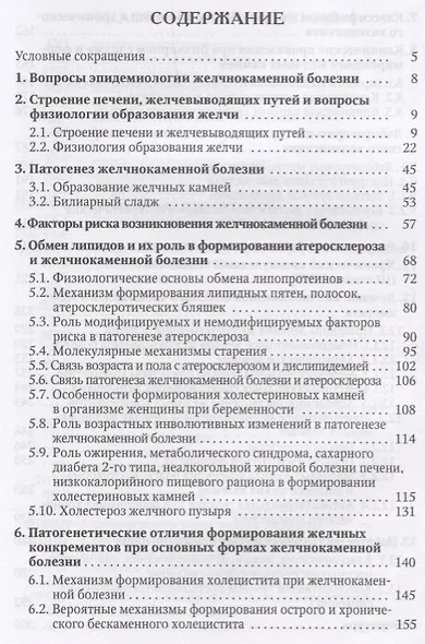 Желчнокаменная болезнь, холециститы и некоторые ассоциированные с ними заболевания (вопросы патогенеза, диагностики, лечения) - фото 2