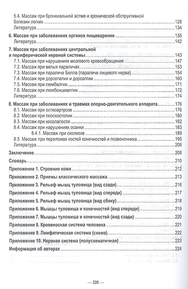 Основы реабилитации: медицинский массаж. Учебное пособие для СПО - фото 3