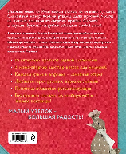 Узелковая кукла на счастье. 10 авторских игрушек без шитья на основе народной русской техники - фото 2