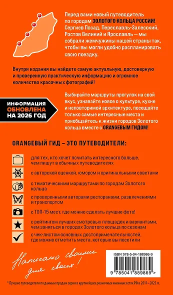 Золотое кольцо 1. Сергиев Посад, Переславль-Залесский, Ростов Великий и Ярославль: путеводитель - фото 2