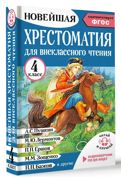 Хрестоматия для внеклассного чтения. 4 класс. Аудиоверсии по QR-коду - фото 3