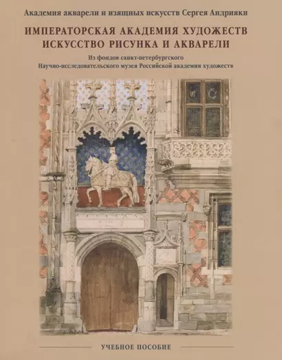 Императорская Академия художеств. Искусство рисунка и акварели. Учебное пособие. - фото 1