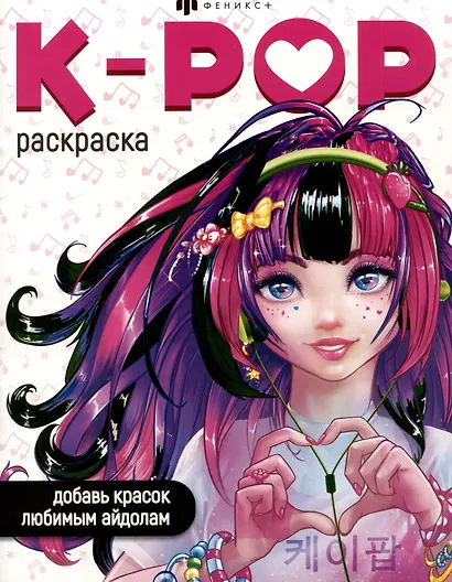 K-POP раскраска - фото 1