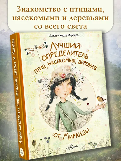 Лучший определитель птиц, насекомых, деревьев от Миранды - фото 3