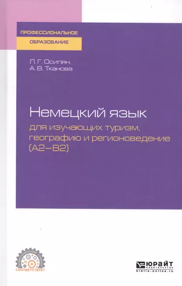 Немецкий язык для изучающих туризм, географию и регионоведение (A2-B2). Учебное пособие для СПО - фото 1