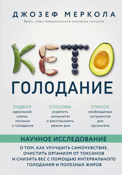 Кето-голодание. Научное исследование о том, как улучшить самочувствие, очистить организм от токсинов и снизить вес с помощью интервального голодания и полезных жиров - фото 1