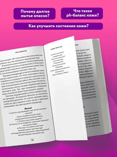 Кодекс здоровой кожи. Корейский дерматолог о том, как избавиться от зуда, раздражений и сухости - фото 5