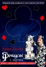 Фокусы с картами. Книга + колода карт + волшебная палочка - фото 1
