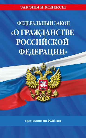 ФЗ "О гражданстве Российской Федерации". В ред. на 2026 / ФЗ № 138-ФЗ - фото 1