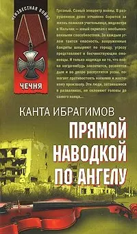 Прямой наводкой по ангелу (Афган Чечня Локальные войны). Ибрагимов К. (Эксмо) - фото 1